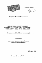 Обеспечение экологической безопасности балластных вод на судах смешанного "река-море" плавания - тема автореферата по биологии, скачайте бесплатно автореферат диссертации