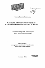 Разработка биотехнологии фукозы и исследование ее биологических функций - тема автореферата по биологии, скачайте бесплатно автореферат диссертации