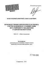 Производственно-биологическая оценка сортов облепихи в условиях зоны неустойчивого увлажнения Ставропольского края - тема автореферата по сельскому хозяйству, скачайте бесплатно автореферат диссертации