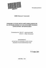 Решения острых фитосанитарных вопросов на промышленных и сельскохозяйственных территориях Верхневолжья - тема автореферата по сельскому хозяйству, скачайте бесплатно автореферат диссертации