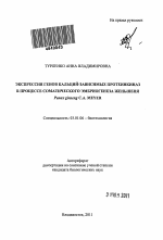 Экспрессия генов кальций-зависимых протеинкиназ в процессе соматического эмбриогенеза женьшеня Panax ginseng C.A. Meyer - тема автореферата по биологии, скачайте бесплатно автореферат диссертации