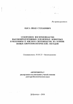 Ускоренное воспроизводство высокопродуктивных племенных животных в молочном и мясном скотоводстве на основе новых биотехнологических методов - тема автореферата по биологии, скачайте бесплатно автореферат диссертации