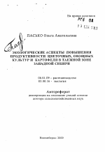 Экологические аспекты повышения продуктивности цветочных, овощных культур и картофеля в таежной зоне Западной Сибири - тема автореферата по сельскому хозяйству, скачайте бесплатно автореферат диссертации