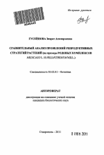 Сравнительный анализ проявлений репродуктивных стратегий растений - тема автореферата по биологии, скачайте бесплатно автореферат диссертации