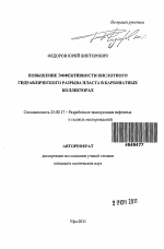 Повышение эффективности кислотного гидравлического разрыва пласта в карбонатных коллекторах - тема автореферата по наукам о земле, скачайте бесплатно автореферат диссертации