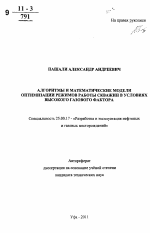 Алгоритмы и математические модели оптимизации режимов работы скважин в условиях высокого газового фактора - тема автореферата по наукам о земле, скачайте бесплатно автореферат диссертации