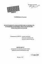 Продуктивность и биологические особенности калмыцких курдючных овец и их помесей с монгольскими баранами - тема автореферата по сельскому хозяйству, скачайте бесплатно автореферат диссертации