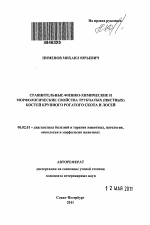 Сравнительные физико-химические и морфологические свойства трубчатых (пястных) костей крупного рогатого скота и лосей - тема автореферата по сельскому хозяйству, скачайте бесплатно автореферат диссертации