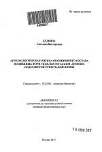 Агроэкологическая оценка фракционного состава подвижных форм тяжёлых металлов дерново-подзолистой супесчаной почвы - тема автореферата по биологии, скачайте бесплатно автореферат диссертации