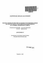 Эколого-физиологические особенности функциональных систем организма работников железной дороги - тема автореферата по биологии, скачайте бесплатно автореферат диссертации