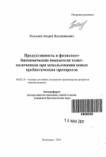 Продуктивность и физиолого-биохимические показатели телят-молочников при использовании новых пребиотических препаратов - тема автореферата по сельскому хозяйству, скачайте бесплатно автореферат диссертации