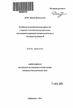 Особенности метаболических процессов у поросят в постнатальном онтогенезе под влиянием природной минеральной воды и Энтеродетоксимина-B - тема автореферата по биологии, скачайте бесплатно автореферат диссертации