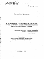 Агроэкологические основы известкования почв в адаптивно-ландшафтном земледелии Нечерноземной зоны России - тема автореферата по сельскому хозяйству, скачайте бесплатно автореферат диссертации