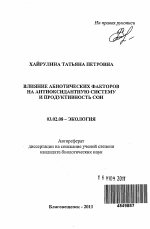 Влияние абиотических факторов на антиоксидантную систему и продуктивность сои - тема автореферата по биологии, скачайте бесплатно автореферат диссертации