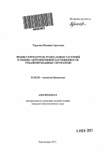 Индикаторная роль рудеральных растений в оценке антропогенной загрязненности урбанизированных территорий - тема автореферата по биологии, скачайте бесплатно автореферат диссертации