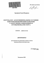 Система ПОЛ - АО и функциональное состояние нейтрофилов периферической крови у спортсменов, занимающихся игровыми видами спорта - тема автореферата по биологии, скачайте бесплатно автореферат диссертации