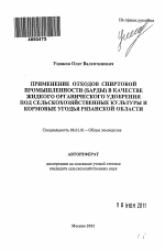 Применение отходов спиртовой промышленности (барды) в качестве жидкого органического удобрения под сельскохозяйственные культуры и кормовые угодья Рязанской области - тема автореферата по сельскому хозяйству, скачайте бесплатно автореферат диссертации