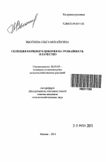 Селекция корневого цикория на урожайность и качество - тема автореферата по сельскому хозяйству, скачайте бесплатно автореферат диссертации