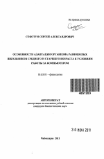 Особенности адаптации организма разнополых школьников среднего и старшего возраста к условиям работы за компьютером - тема автореферата по биологии, скачайте бесплатно автореферат диссертации