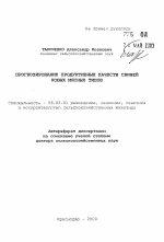 Прогнозирование продуктивных качеств свиней новых мясных типов - тема автореферата по сельскому хозяйству, скачайте бесплатно автореферат диссертации