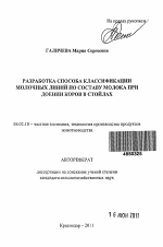 Разработка способа классификации молочных линий по составу молока при доении коров в стойлах - тема автореферата по сельскому хозяйству, скачайте бесплатно автореферат диссертации