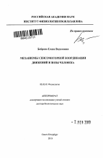 Механизмы сенсомоторной координации движений и позы человека - тема автореферата по биологии, скачайте бесплатно автореферат диссертации