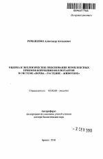 Оценка и экологическое обоснование комплексных приемов коррекции поллютантов в системе "почва - растение - животное" - тема автореферата по биологии, скачайте бесплатно автореферат диссертации