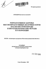 Репродуктивное здоровье высокопродуктивных молочных коров красно-пестрой породы и биотехнологические методы его коррекции - тема автореферата по сельскому хозяйству, скачайте бесплатно автореферат диссертации