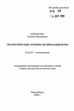 Экологические основы мелиорации почв - тема автореферата по биологии, скачайте бесплатно автореферат диссертации