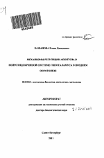 Механизмы регуляции апоптоза в нейроэндокринной системе гипоталамуса в позднем онтогенезе - тема автореферата по биологии, скачайте бесплатно автореферат диссертации