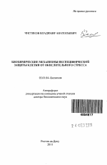 Биохимические механизмы неспецифической защиты клетки от окислительного стресса - тема автореферата по биологии, скачайте бесплатно автореферат диссертации