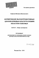 Формирование высокопродуктивных ценозов кормовых культур в условиях лесостепи Поволжья - тема автореферата по сельскому хозяйству, скачайте бесплатно автореферат диссертации