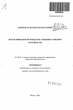 Интенсификация производства говядины в мясном скотоводстве - тема автореферата по сельскому хозяйству, скачайте бесплатно автореферат диссертации