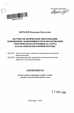 Научно-практическое обоснование повышения эффективности использования генетического потенциала скота казахской белоголовой породы - тема автореферата по сельскому хозяйству, скачайте бесплатно автореферат диссертации