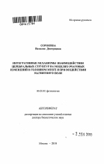Интегративные механизмы взаимодействия церебральных структур на моделях очаговых изменений в головном мозге и при воздействии магнитного поля - тема автореферата по биологии, скачайте бесплатно автореферат диссертации