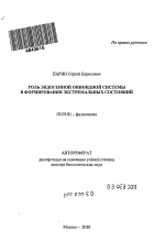 Роль эндогенной опиоидной системы в формировании экстремальных состояний - тема автореферата по биологии, скачайте бесплатно автореферат диссертации