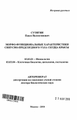 Морфо-функциональные характеристики синусно-предсердного узла сердца крысы - тема автореферата по биологии, скачайте бесплатно автореферат диссертации