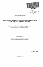 Исследование предпочтительных проводящих путей в грунтах естественного сложения - тема автореферата по наукам о земле, скачайте бесплатно автореферат диссертации