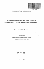 Повреждающее воздействие на окружающую среду тепловых электростанций и автотранспорта - тема автореферата по биологии, скачайте бесплатно автореферат диссертации