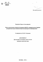 Поиск модуляторов активности шаперона Hsp70 и глицеральдегид-3-фосфат дегидрогеназы при помощи методов молекулярного моделирования - тема автореферата по биологии, скачайте бесплатно автореферат диссертации