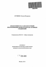 Продуктивность галеги восточной при применении физиологически активных соединений - тема автореферата по сельскому хозяйству, скачайте бесплатно автореферат диссертации