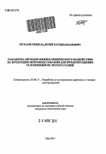 Разработка методов физико-химического воздействия на продукцию нефтяных скважин для предотвращения осложнений их эксплуатации - тема автореферата по наукам о земле, скачайте бесплатно автореферат диссертации