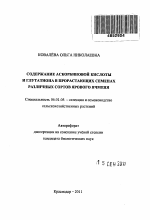 Содержание аскорбиновой кислоты и глутатиона в прорастающих семенах различных сортов ярового ячменя - тема автореферата по сельскому хозяйству, скачайте бесплатно автореферат диссертации