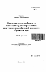 Физиологические особенности адаптации студентов различных спортивных квалификаций в процессе обучения в вузе - тема автореферата по биологии, скачайте бесплатно автореферат диссертации