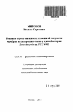 Влияние стресс-зависимых изменений текучести мембран на экспрессию генов у цианобактерии Synechocystis sp. PCC 6803 - тема автореферата по биологии, скачайте бесплатно автореферат диссертации