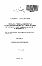 Мясные качества и некоторые биологические особенности молодняка черно-пестрой породы и ее помесей с породой обрак - тема автореферата по сельскому хозяйству, скачайте бесплатно автореферат диссертации