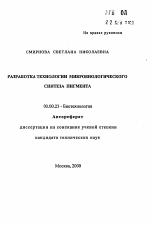 Разработка технологии микробиологического синтеза пигмента - тема автореферата по биологии, скачайте бесплатно автореферат диссертации