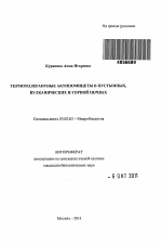 Термотолерантные актиномицеты в пустынных, вулканических и горной почвах - тема автореферата по биологии, скачайте бесплатно автореферат диссертации