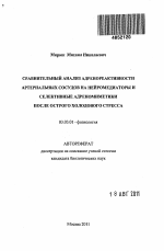 Сравнительный анализ адренореактивности артериальных сосудов на нейромедиаторы и селективные адреномиметики после острого холодового стресса - тема автореферата по биологии, скачайте бесплатно автореферат диссертации