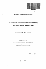 Сравнительная экология тетеревиных птиц горнолесной зоны Южного Урала - тема автореферата по биологии, скачайте бесплатно автореферат диссертации